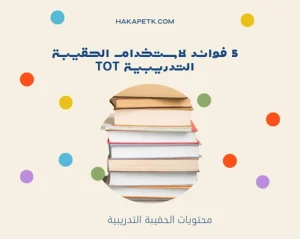 الحقيبة التدريبية TOT