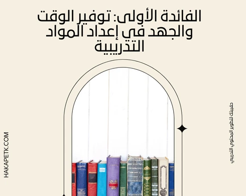 الحقيبة التدريبية TOT