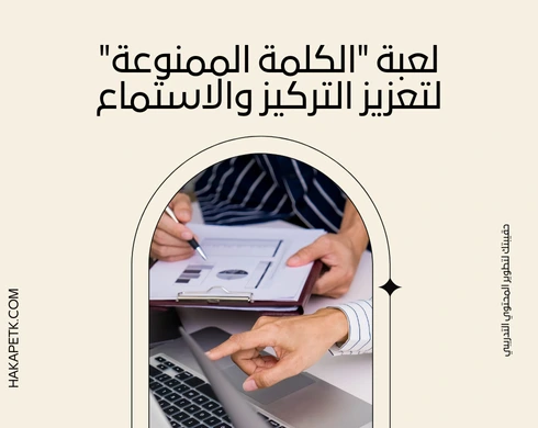 ألعاب تدريبية عن مهارات التواصل