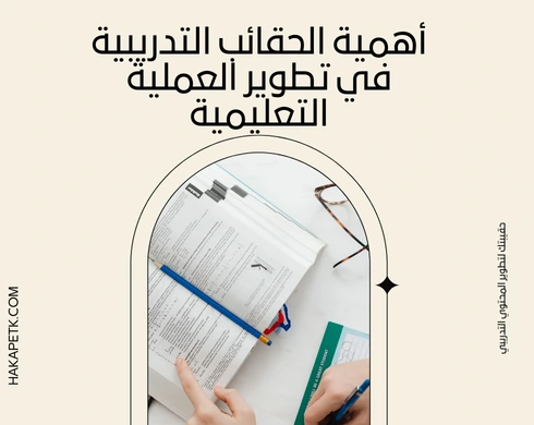 حقائب تدريبية مبتكرة للمدارس