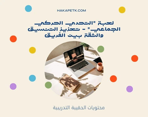 ألعاب تدريبية حركية