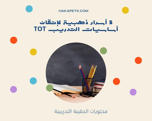 5 أسرار ذهبية لإتقان أساسيات التدريب TOT 7 5 أسرار ذهبية لإتقان أساسيات التدريب TOT