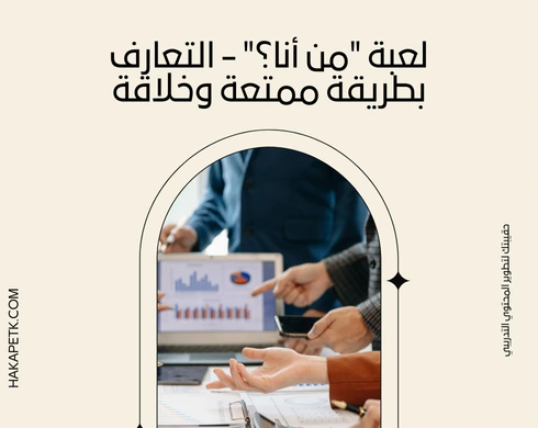 ألعاب تدريبية لكسر الجليد