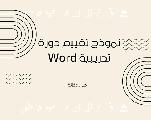 نموذج تقييم دورة تدريبية Word