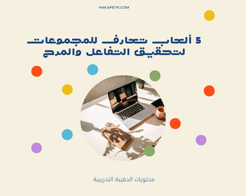 ألعاب تعارف للمجموعات