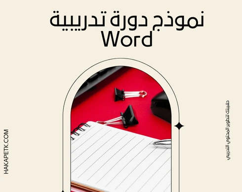 نموذج دورة تدريبية word