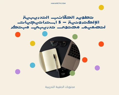 تطوير الحقائب التدريبية الإلكترونية - 5 استراتيجيات لتصميم محتوى تدريبي مبتكر 1 تطوير الحقائب التدريبية الإلكترونية - 5 استراتيجيات لتصميم محتوى تدريبي مبتكر