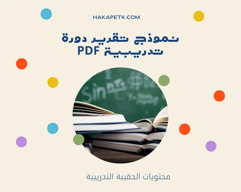 نموذج تقرير دورة تدريبية PDF