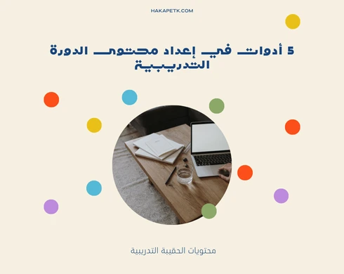 5 أدوات في إعداد محتوى الدورة التدريبية 7 5 أدوات في إعداد محتوى الدورة التدريبية