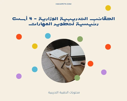 الحقائب التدريبية الوزارية - 4 أسس رئيسية لتطوير المهارات 5 الحقائب التدريبية الوزارية - 4 أسس رئيسية لتطوير المهارات