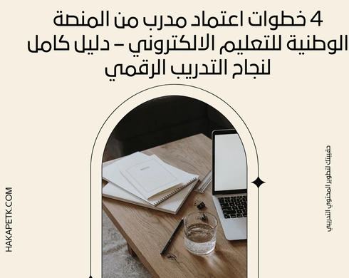 4 خطوات اعتماد مدرب من المنصة الوطنية للتعليم الالكتروني - دليل كامل لنجاح التدريب الرقمي 4 4 خطوات اعتماد مدرب من المنصة الوطنية للتعليم الالكتروني - دليل كامل لنجاح التدريب الرقمي
