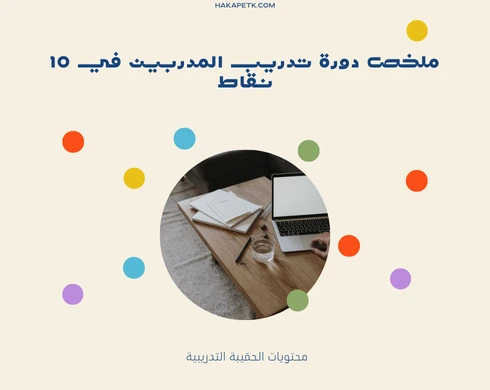 ملخص دورة تدريب المدربين في 10 نقاط 3 ملخص دورة تدريب المدربين في 10 نقاط