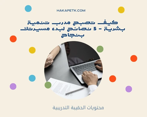 كيف تصبح مدرب تنمية بشرية - 5 نصائح لبدء مسيرتك بنجاح 2 كيف تصبح مدرب تنمية بشرية - 5 نصائح لبدء مسيرتك بنجاح