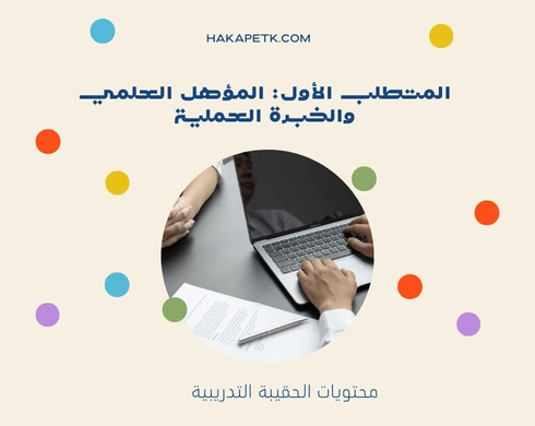 شروط وظيفة مدرب في الكلية التقنية