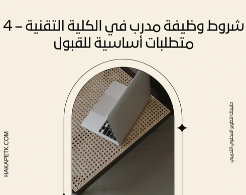 4 أشياء لازم تكون عندك علشان تنقبل كمدرب بالكلية التقنية2025 1 4 أشياء لازم تكون عندك علشان تنقبل كمدرب بالكلية التقنية2025
