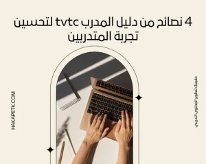 دليل المدرب tvtc