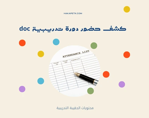 كشف حضور دورة تدريبية doc