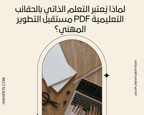 التعلم الذاتي بالحقائب التعليمية PDF