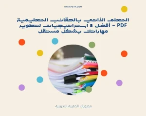 التعلم الذاتي بالحقائب التعليمية PDF