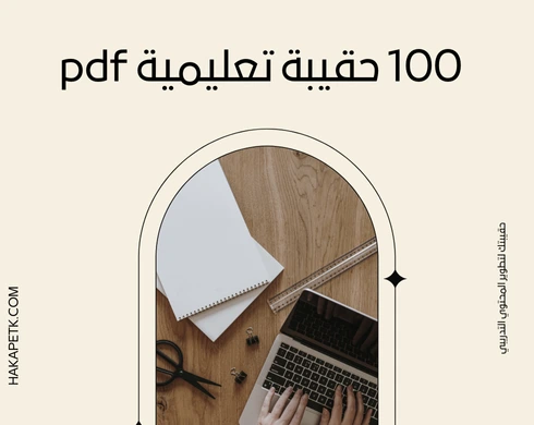 حقيبة تعليمية pdf