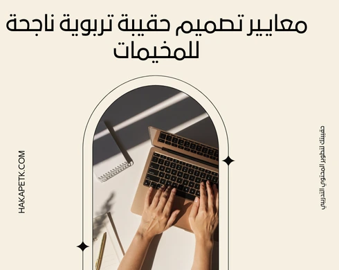 الحقيبة التربوية للمخيم - 10 أفكار وأنشطة 1 الحقيبة التربوية للمخيم - 10 أفكار وأنشطة