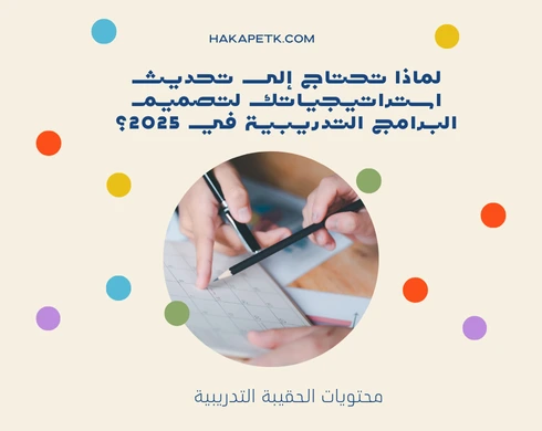 خطوات تصميم البرامج التدريبية