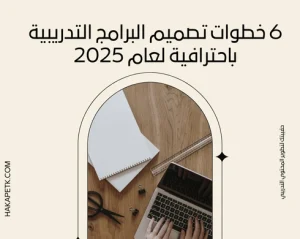 6 خطوات تصميم البرامج التدريبية باحترافية لعام 2025