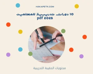 دورات تدريبية للمعلمين 2025 pdf