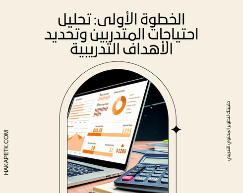 تصميم حقائب تدريبية متميزة