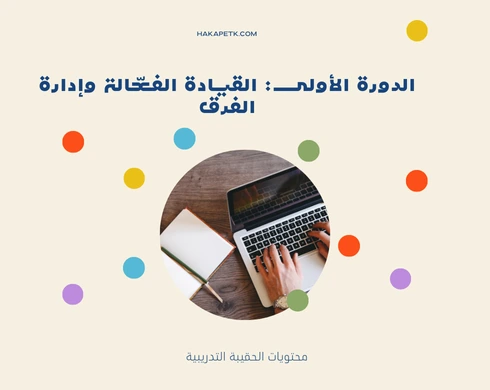 اهم الدورات التدريبية للموظفين