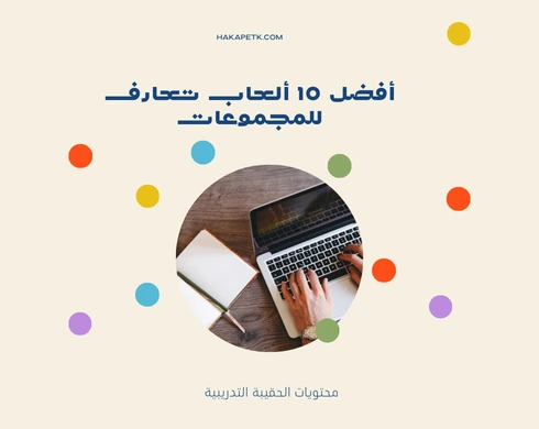 العاب تعارف للمجموعات