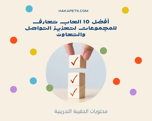 العاب تعارف للمجموعات