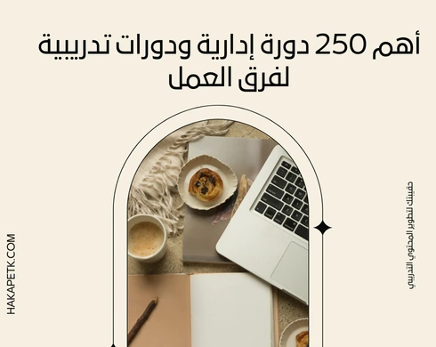 أهم 250 دورة إدارية ودورات تدريبية لفرق العمل