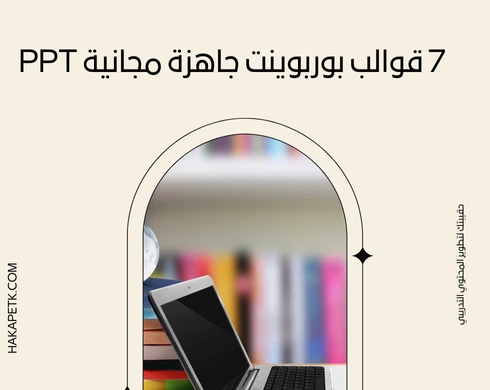 7 قوالب بوربوينت جاهزة مجانية PPT