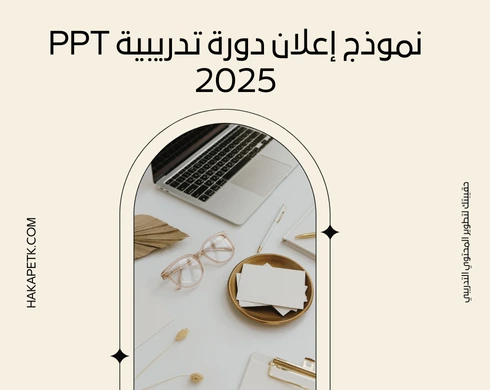 نموذج اعلان دورة تدريبية ppt