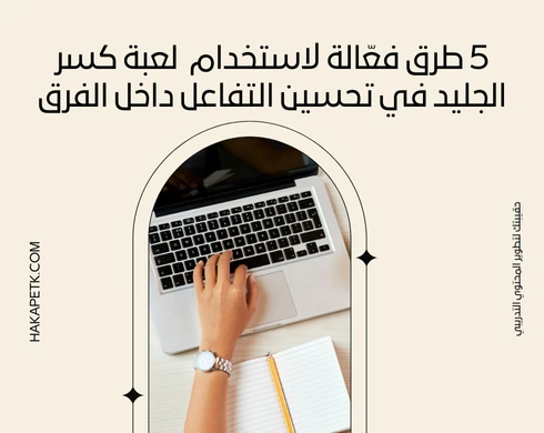 5 طرق فعّالة لاستخدام لعبة كسر الجليد في تحسين التفاعل داخل الفرق 9 5 طرق فعّالة لاستخدام لعبة كسر الجليد في تحسين التفاعل داخل الفرق