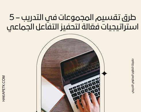 طرق تقسيم المجموعات في التدريب - 5 استراتيجيات فعّالة لتحفيز التفاعل الجماعي 8 طرق تقسيم المجموعات في التدريب - 5 استراتيجيات فعّالة لتحفيز التفاعل الجماعي