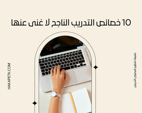 10 خصائص التدريب الناجح لا غنى عنها 7 10 خصائص التدريب الناجح لا غنى عنها