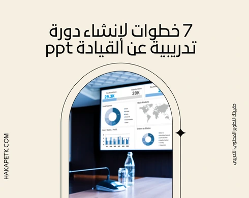 7 خطوات لإنشاء دورة تدريبية عن القيادة ppt 6 7 خطوات لإنشاء دورة تدريبية عن القيادة ppt