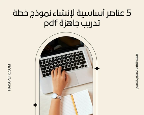 5 عناصر أساسية لإنشاء نموذج خطة تدريب جاهزة pdf 5 5 عناصر أساسية لإنشاء نموذج خطة تدريب جاهزة pdf