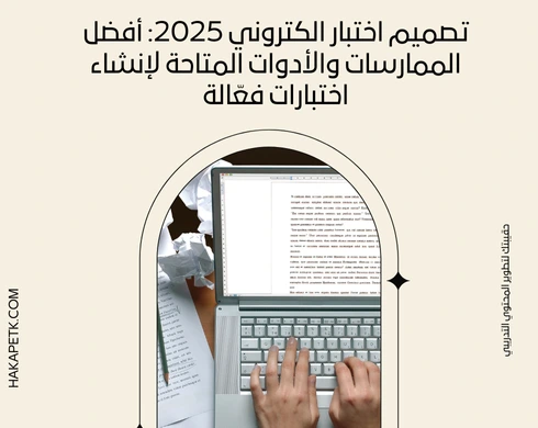 تصميم اختبار الكتروني 2025: أفضل الممارسات والأدوات المتاحة لإنشاء اختبارات فعّالة 4 تصميم اختبار الكتروني 2025: أفضل الممارسات والأدوات المتاحة لإنشاء اختبارات فعّالة