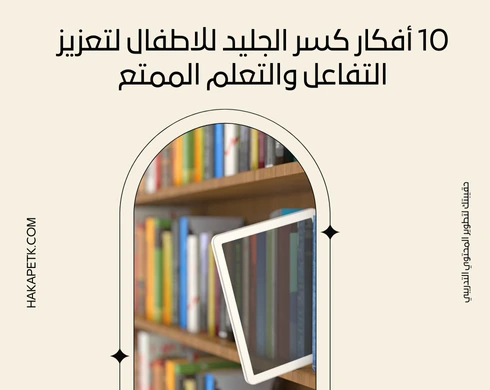 10 أفكار كسر الجليد للاطفال لتعزيز التفاعل والتعلم الممتع 3 10 أفكار كسر الجليد للاطفال لتعزيز التفاعل والتعلم الممتع
