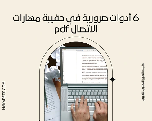 6 أدوات ضرورية في حقيبة مهارات الاتصال pdf 2 6 أدوات ضرورية في حقيبة مهارات الاتصال pdf