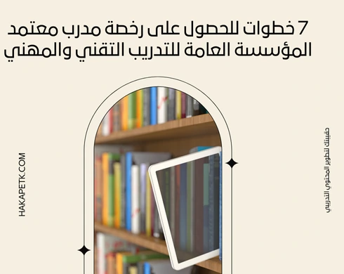 7 خطوات للحصول على رخصة مدرب معتمد المؤسسة العامة للتدريب التقني والمهني 1 7 خطوات للحصول على رخصة مدرب معتمد المؤسسة العامة للتدريب التقني والمهني