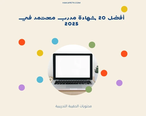 أفضل شهادة مدرب معتمد ( افضل 20 شهادة فى 2025 )