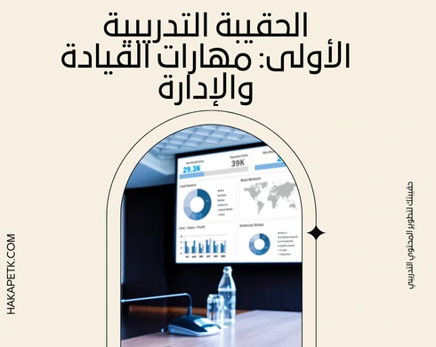 حقائب تدريبية في التطوير المهني