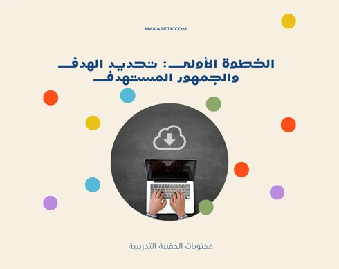 دليل إنشاء حقيبة تدريبية متكاملة