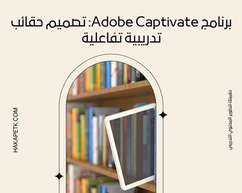 برامج إعداد الحقائب التدريبية المهنية