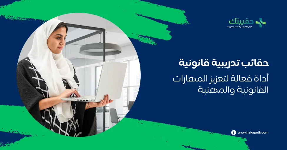 حقائب تدريبية قانونية 1 حقائب تدريبية قانونية