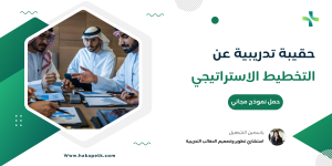 حقيبة تدريبية عن التخطيط الاستراتيجي